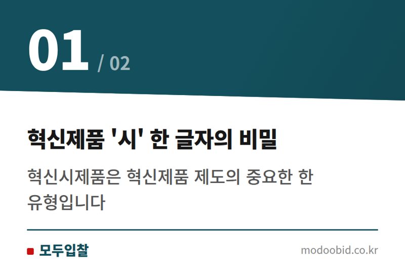 혁신제품 '시' 한 글자의 비밀 — 조달청 혁신제품, '시' 한 글자가 만든 3조원 시장 기회 분석
