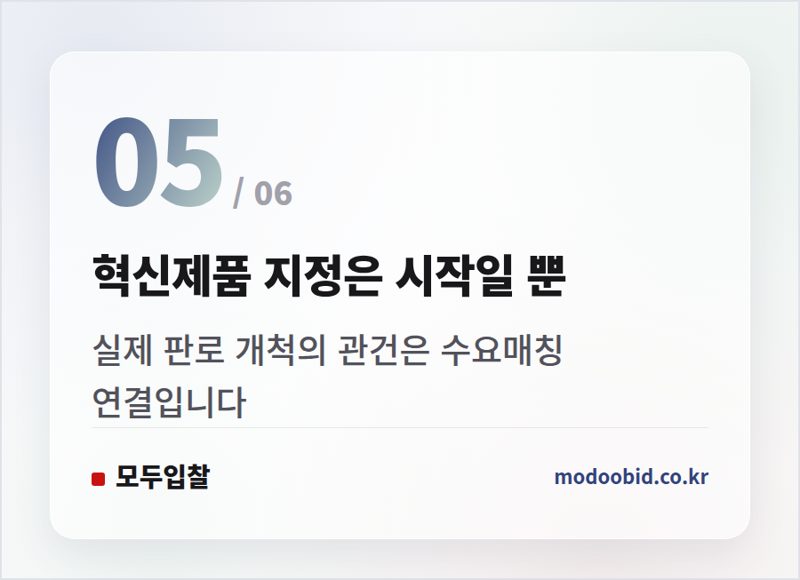 혁신제품 지정은 시작일 뿐 — 조달청 혁신제품 시범구매, 8월 18일 공개! AI·로봇이 공공현장에 들어오는 방법