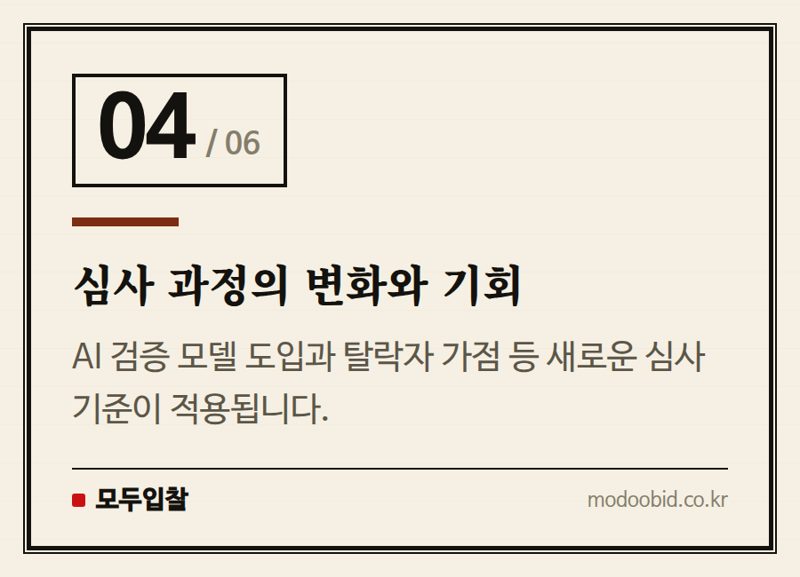 심사 과정의 변화와 기회 — '모두의 창업' 2차, 보안과 기회 확대로 재도약할까?