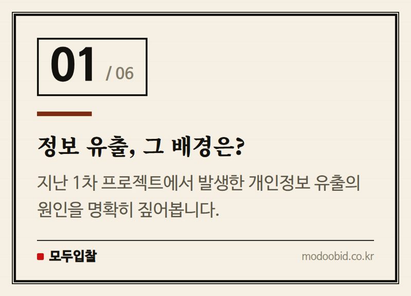 정보 유출, 그 배경은? — '모두의 창업' 2차, 보안과 기회 확대로 재도약할까?