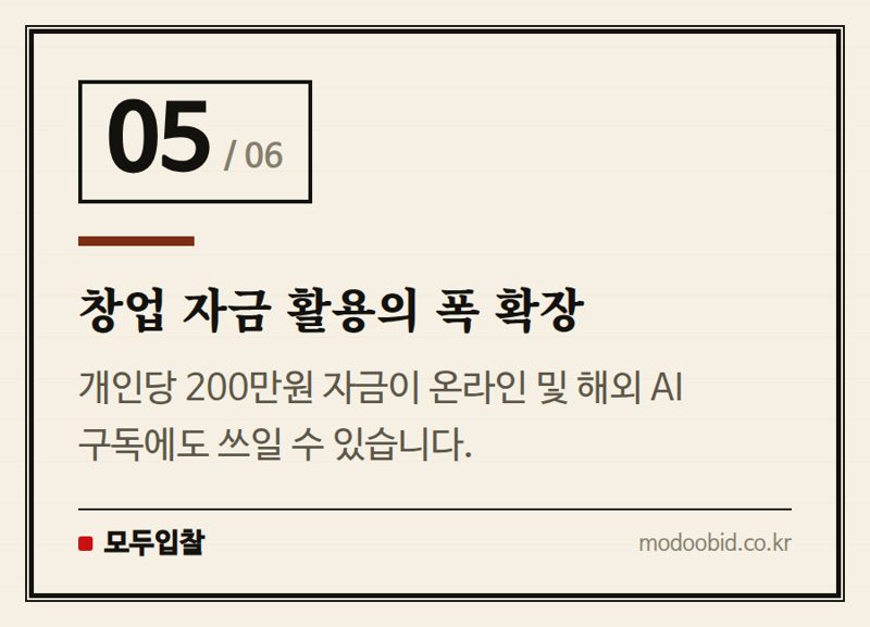 창업 자금 활용의 폭 확장 — '모두의 창업' 2차, 보안과 기회 확대로 재도약할까?