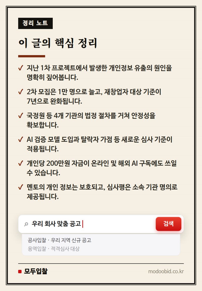 '모두의 창업' 2차, 보안과 기회 확대로 재도약할까? 핵심 정리