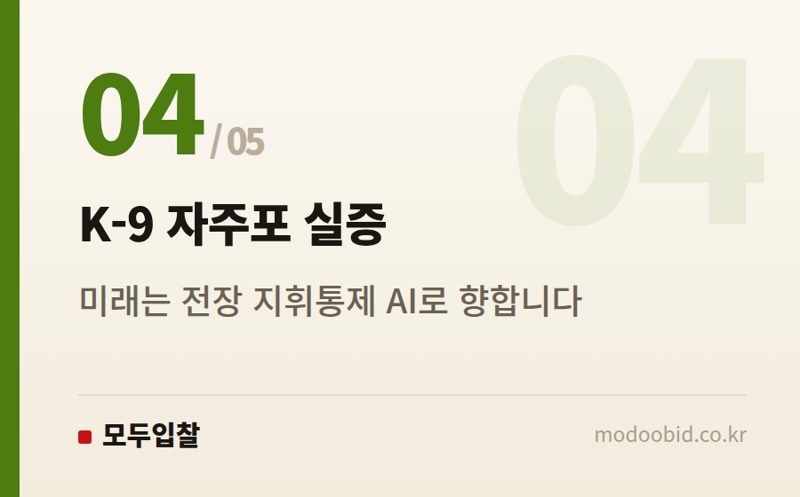 K-9 자주포 실증 — 214억 국방 AI 플랫폼 긴급 발주, 우리 회사엔 기회일까 위기일까?