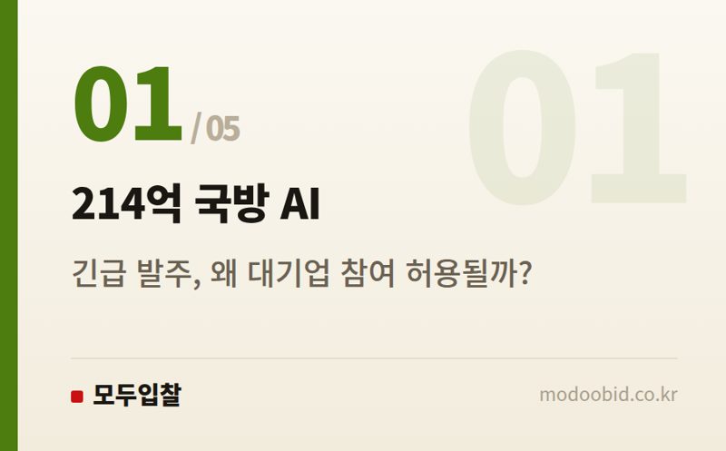 214억 국방 AI — 214억 국방 AI 플랫폼 긴급 발주, 우리 회사엔 기회일까 위기일까?