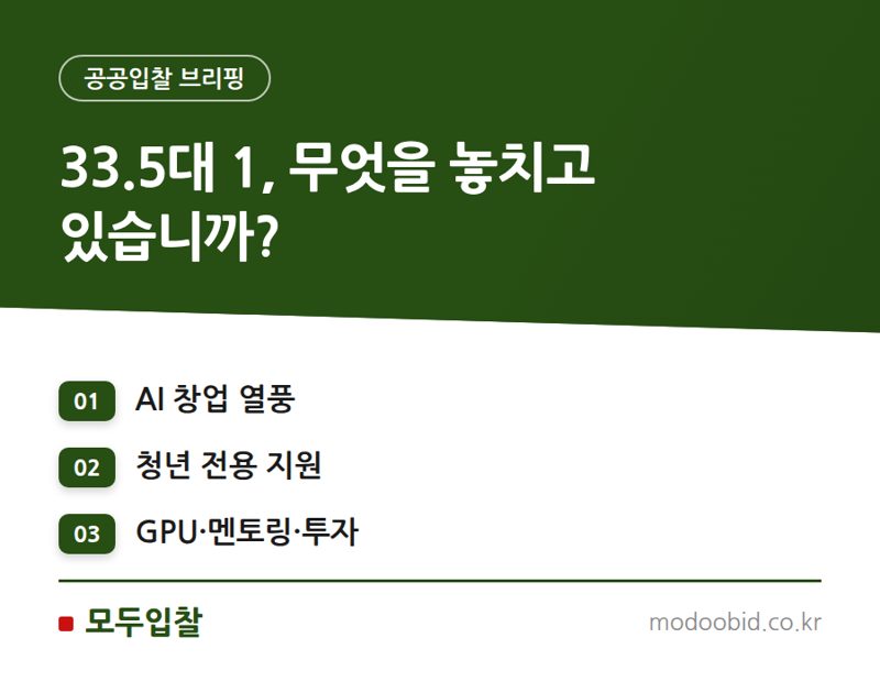 AI 창업 열풍 속 33.5대 1 경쟁률: 정부 지원사업, 어떻게 진화해야 할까?