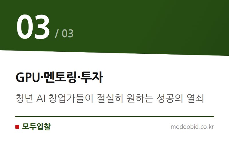 GPU·멘토링·투자 — AI 창업 열풍 속 33.5대 1 경쟁률: 정부 지원사업, 어떻게 진화해야 할까?
