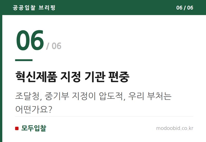 혁신제품 지정 기관 편중 — 공공조달 혁신제품, AI 반도체가 이끄는 새로운 기회 2026년 전망