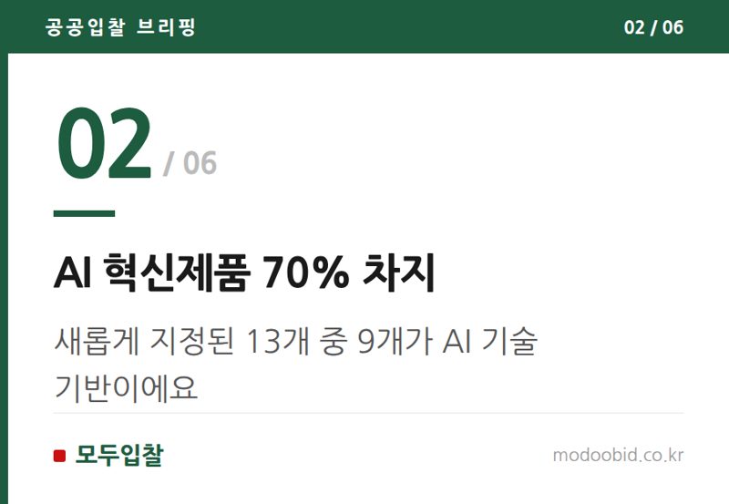 AI 혁신제품 70% 차지 — 공공조달 혁신제품, AI 반도체가 이끄는 새로운 기회 2026년 전망