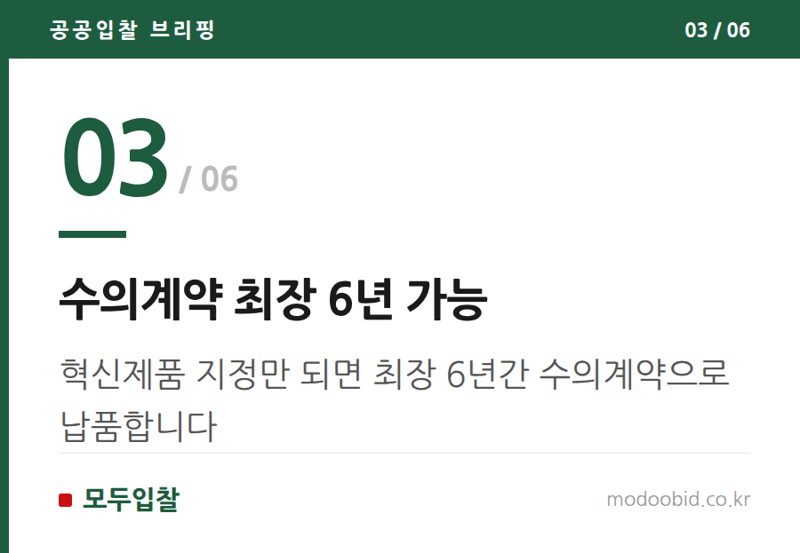 수의계약 최장 6년 가능 — 공공조달 혁신제품, AI 반도체가 이끄는 새로운 기회 2026년 전망