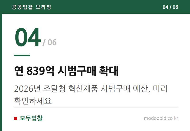 연 839억 시범구매 확대 — 공공조달 혁신제품, AI 반도체가 이끄는 새로운 기회 2026년 전망
