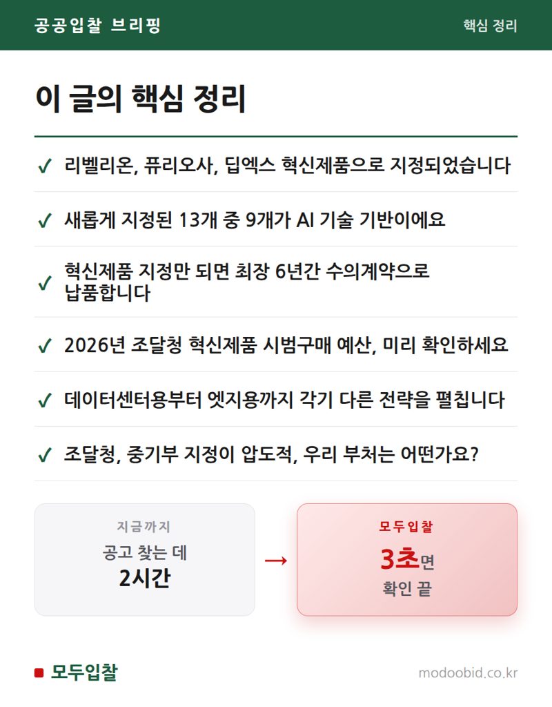 공공조달 혁신제품, AI 반도체가 이끄는 새로운 기회 2026년 전망 핵심 정리