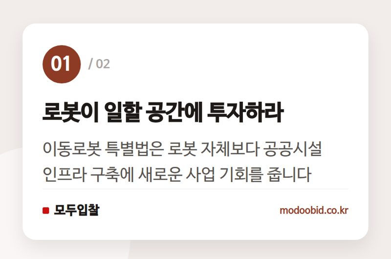 로봇이 일할 공간에 투자하라 — 이동로봇 특별법, 로봇 시장 넘어 공공시설 전체의 돈 되는 변화가 시작됩니다