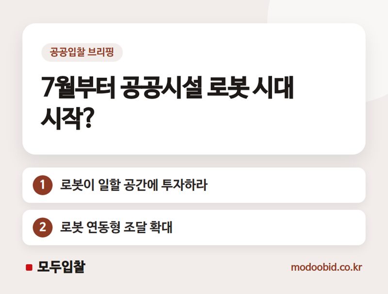 이동로봇 특별법, 로봇 시장 넘어 공공시설 전체의 돈 되는 변화가 시작됩니다