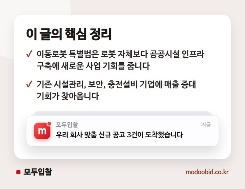 이동로봇 특별법, 로봇 시장 넘어 공공시설 전체의 돈 되는 변화가 시작됩니다 핵심 정리