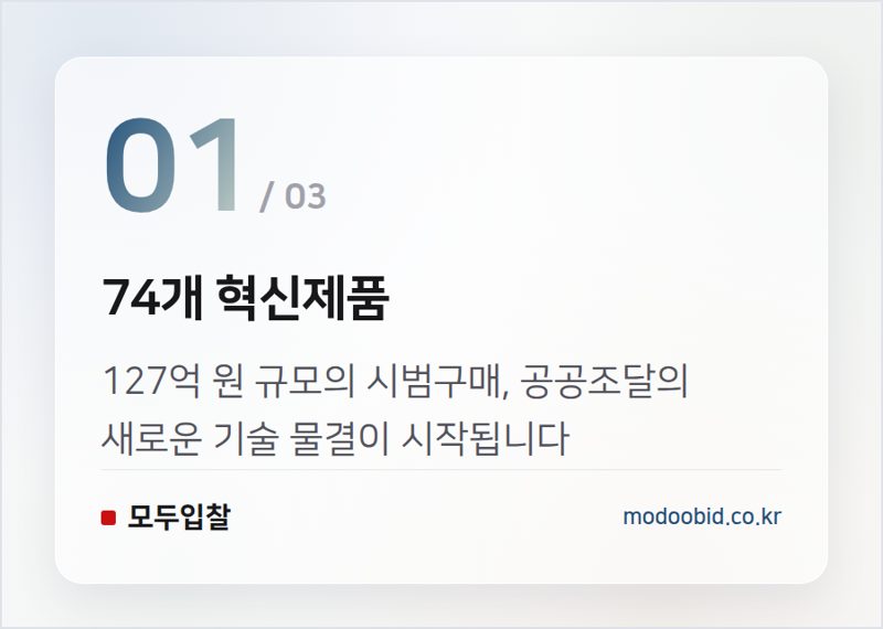 74개 혁신제품 — 2026년 혁신제품 시범구매, 복수 실증이 던지는 조달 시장의 새 질문