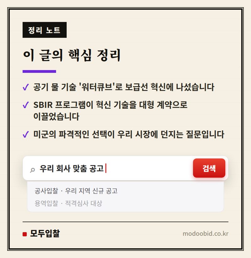공공조달 새 판 짜는 미군: 공기 물 기술 682억 계약이 주는 교훈 핵심 정리