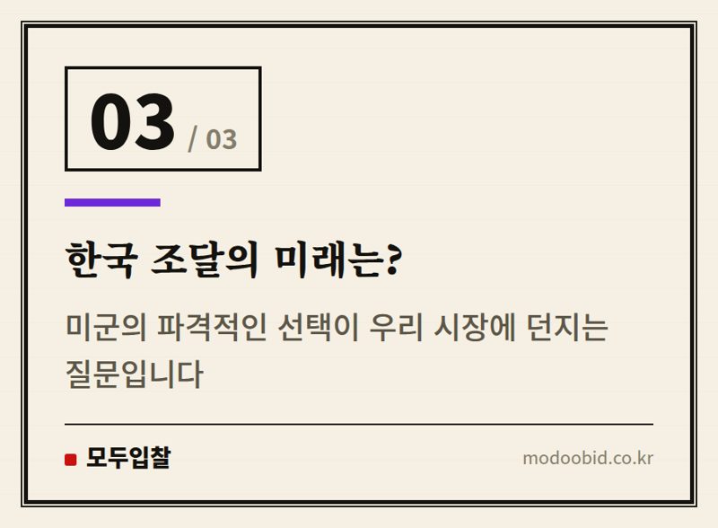 한국 조달의 미래는? — 공공조달 새 판 짜는 미군: 공기 물 기술 682억 계약이 주는 교훈