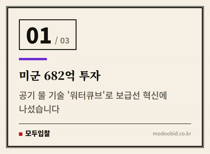 미군 682억 투자 — 공공조달 새 판 짜는 미군: 공기 물 기술 682억 계약이 주는 교훈