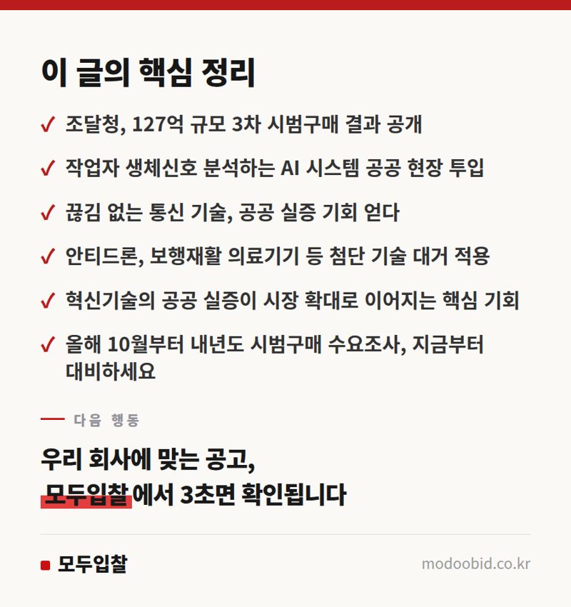 2026 조달청 혁신제품 시범구매, 우리 회사 미래기술은 어떻게 공공시장에 진입할까요? 핵심 정리