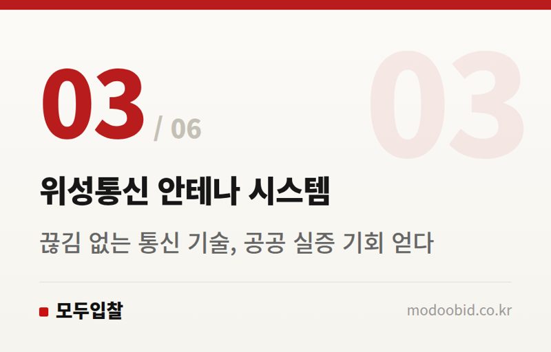 위성통신 안테나 시스템 — 2026 조달청 혁신제품 시범구매, 우리 회사 미래기술은 어떻게 공공시장에 진입할까요?