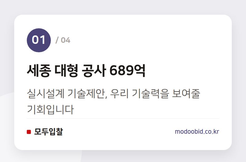 세종 대형 공사 689억 — 2026년 8월 조달청 시설공사, 3,155억 원 입찰: 우리 회사 기회는?