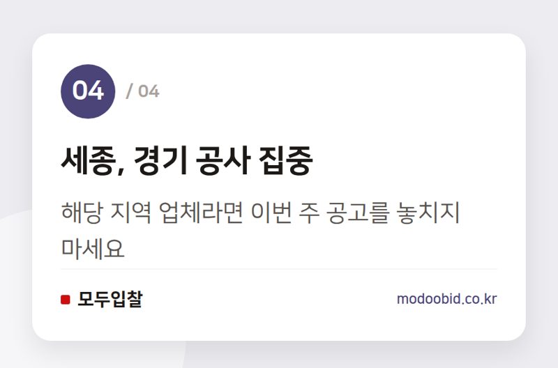 세종, 경기 공사 집중 — 2026년 8월 조달청 시설공사, 3,155억 원 입찰: 우리 회사 기회는?