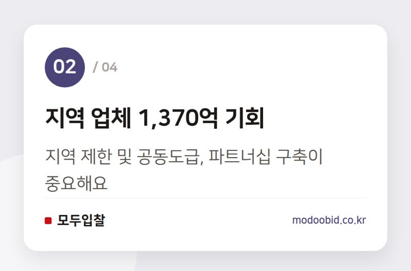 지역 업체 1,370억 기회 — 2026년 8월 조달청 시설공사, 3,155억 원 입찰: 우리 회사 기회는?