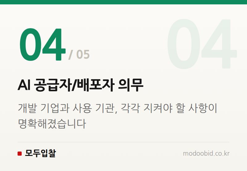 AI 공급자/배포자 의무 — 공공조달 AI 시장 격변 예고? 한국 AI 기본법과 글로벌 규제, 우리 기업은 지금 무엇을 준비해야 할까요?