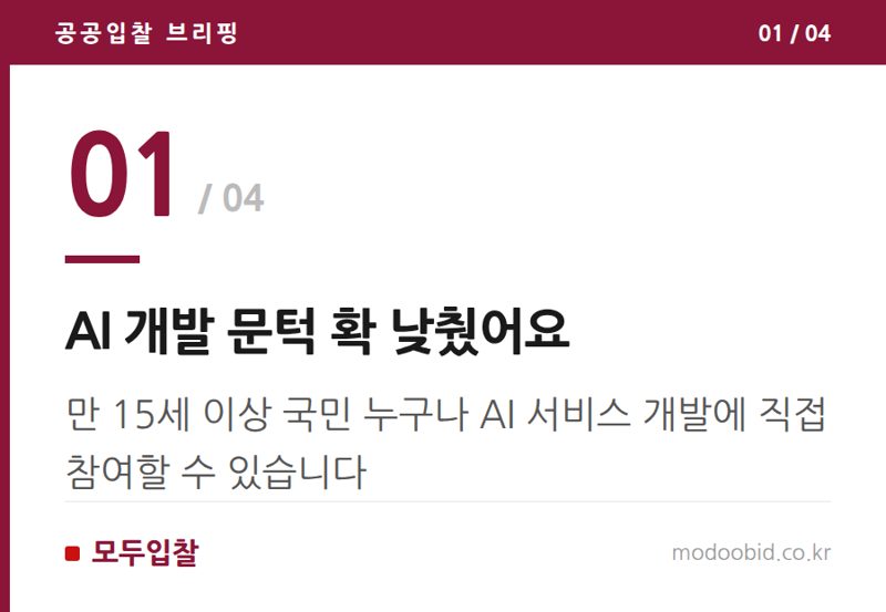 AI 개발 문턱 확 낮췄어요 — AI 시대, 중소기업은 '모두의 AI 실험실'에서 공공수요 씨앗을 찾을 기회예요