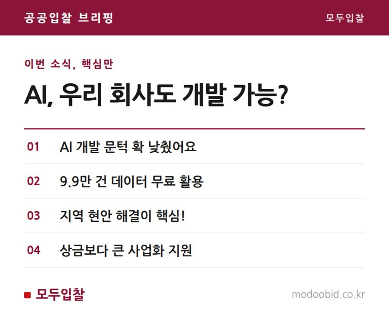 AI 시대, 중소기업은 '모두의 AI 실험실'에서 공공수요 씨앗을 찾을 기회예요