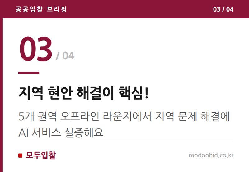 지역 현안 해결이 핵심! — AI 시대, 중소기업은 '모두의 AI 실험실'에서 공공수요 씨앗을 찾을 기회예요