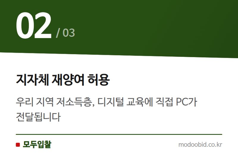 지자체 재양여 허용 — 조달청 불용PC 무상양여 대폭 확대, 과거 정책 변화 속 숨겨진 기회는?