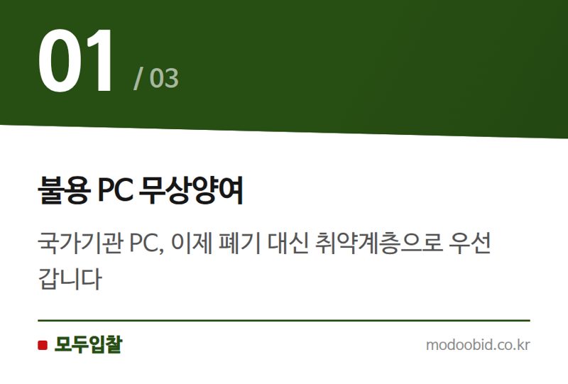 불용 PC 무상양여 — 조달청 불용PC 무상양여 대폭 확대, 과거 정책 변화 속 숨겨진 기회는?