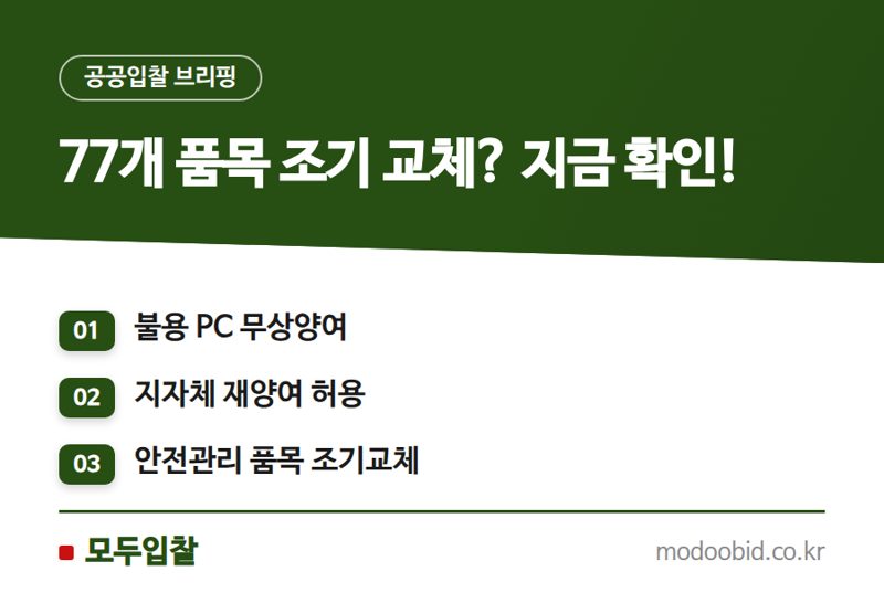 조달청 불용PC 무상양여 대폭 확대, 과거 정책 변화 속 숨겨진 기회는?