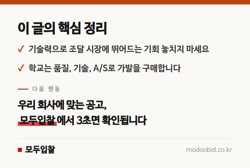 공공입찰의 숨겨진 황금알, K-가발 조달! 우리 회사 매출 늘릴 기회 잡는 법 (2026학년도 입찰 사례 분석) 핵심 정리
