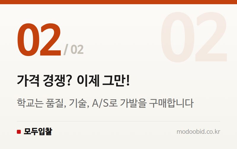 가격 경쟁? 이제 그만! — 공공입찰의 숨겨진 황금알, K-가발 조달! 우리 회사 매출 늘릴 기회 잡는 법 (2026학년도 입찰 사례 분석)