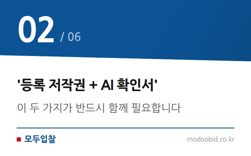 '등록 저작권 + AI 확인서' — 조달청 혁신제품, AI 소프트웨어 특허 없이도 진입하는 새로운 길