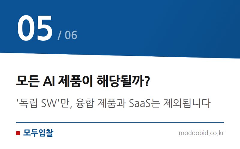 모든 AI 제품이 해당될까? — 조달청 혁신제품, AI 소프트웨어 특허 없이도 진입하는 새로운 길