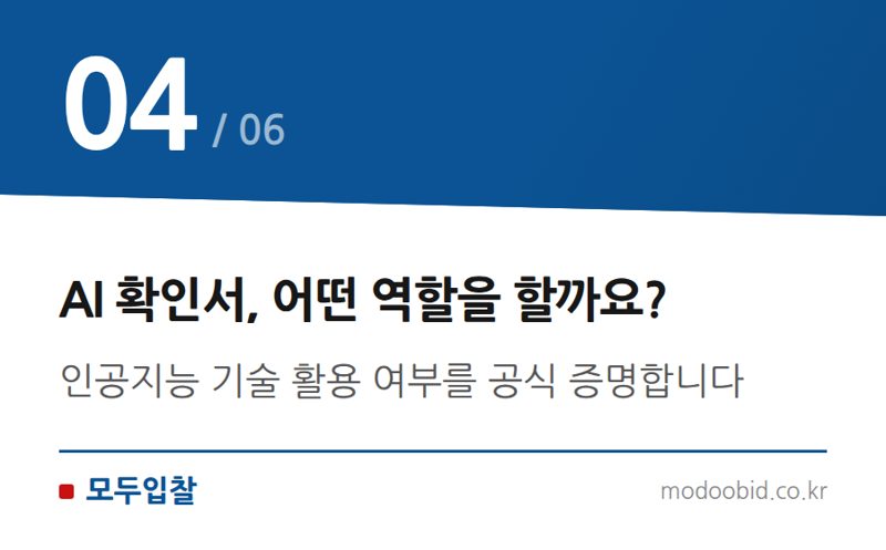 AI 확인서, 어떤 역할을 할까요? — 조달청 혁신제품, AI 소프트웨어 특허 없이도 진입하는 새로운 길