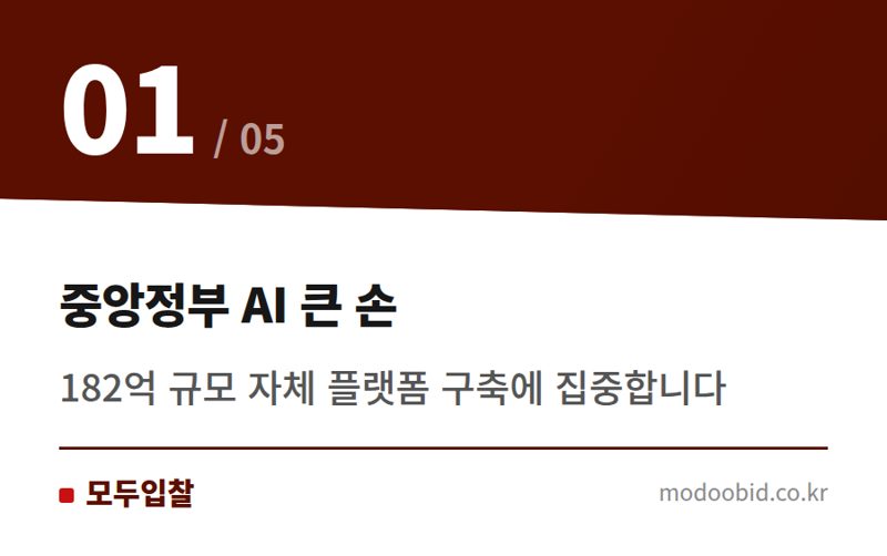 중앙정부 AI 큰 손 — 공공기관 생성형 AI 조달, 양극화 속 숨은 기회와 위협