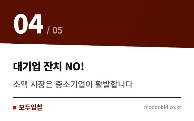 대기업 잔치 NO! — 공공기관 생성형 AI 조달, 양극화 속 숨은 기회와 위협