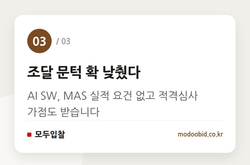 조달 문턱 확 낮췄다 — 공공 조달 AI 평가, 단순 성능 넘어선 이유? 과거 사례로 답을 찾다