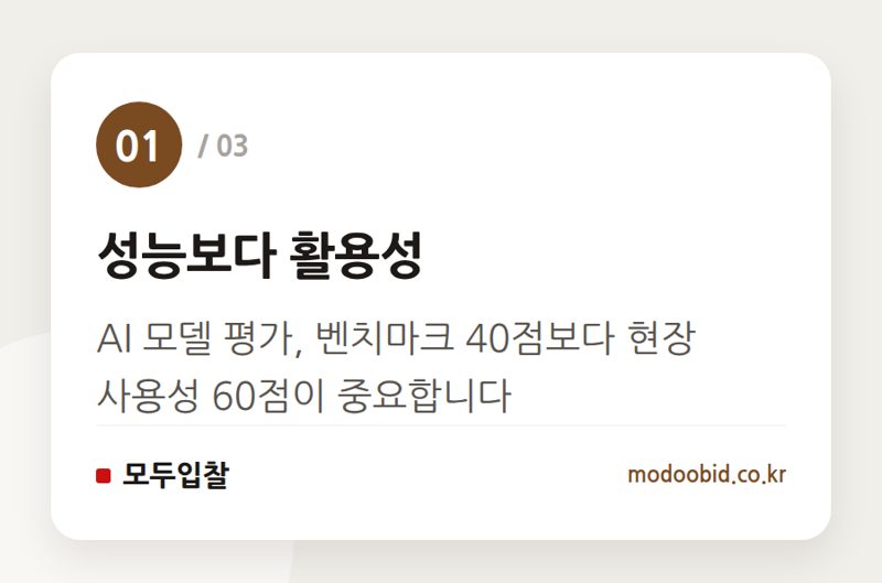 성능보다 활용성 — 공공 조달 AI 평가, 단순 성능 넘어선 이유? 과거 사례로 답을 찾다