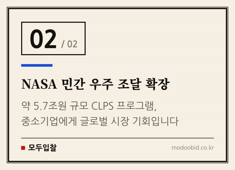 NASA 민간 우주 조달 확장 — 우주항공청 달 탐사 기술, 중소기업 조달 시장의 새로운 기회가 될까? [LVRAD 분석]