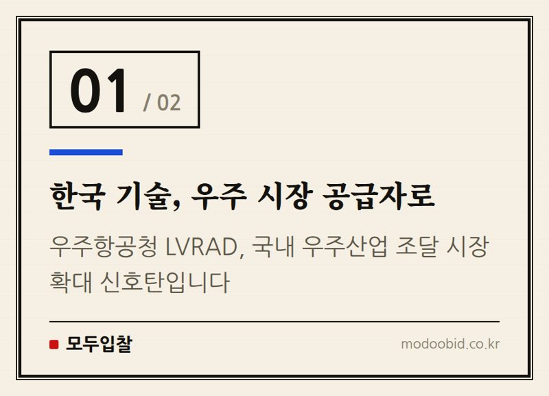 한국 기술, 우주 시장 공급자로 — 우주항공청 달 탐사 기술, 중소기업 조달 시장의 새로운 기회가 될까? [LVRAD 분석]