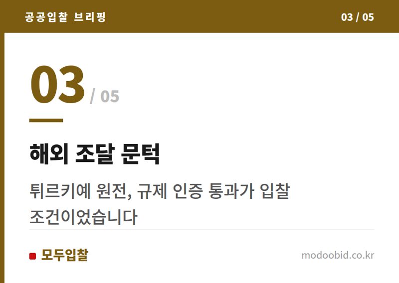 해외 조달 문턱 — K-원전 수출, 규제 시스템이 새로운 시장이 됩니다! 우리 기업은 어디를 봐야 할까요?