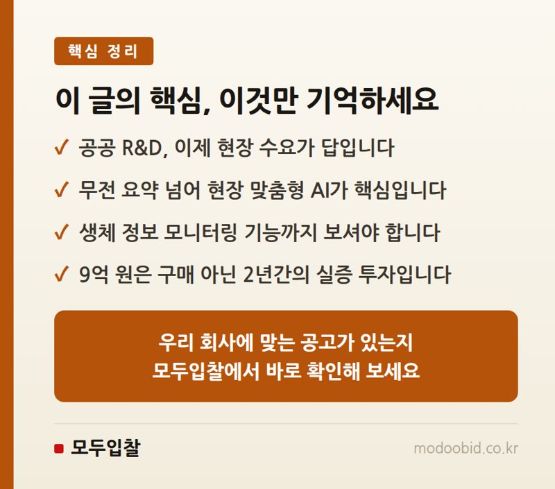 공공조달 현장 체크리스트: 재난 AI 스마트워치 R&D, 숨겨진 기회를 포착하세요 핵심 정리