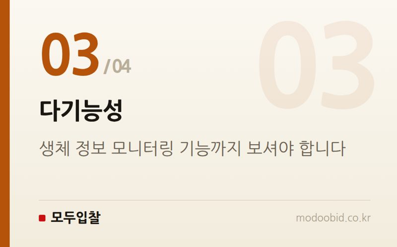 다기능성 — 공공조달 현장 체크리스트: 재난 AI 스마트워치 R&D, 숨겨진 기회를 포착하세요