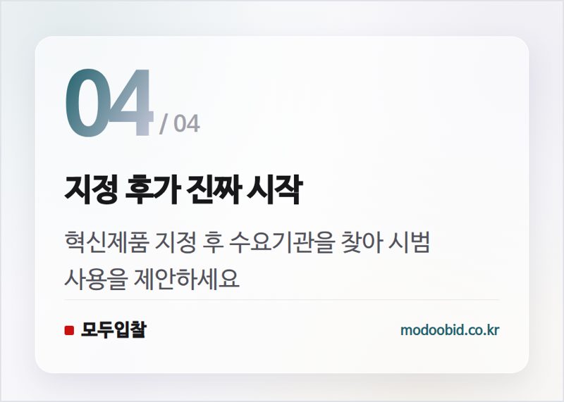 지정 후가 진짜 시작 — 조달청 혁신제품 선정 기업이 주목한 '그다음 문제' 해결법: 당신의 사업장에도 필요한가요?