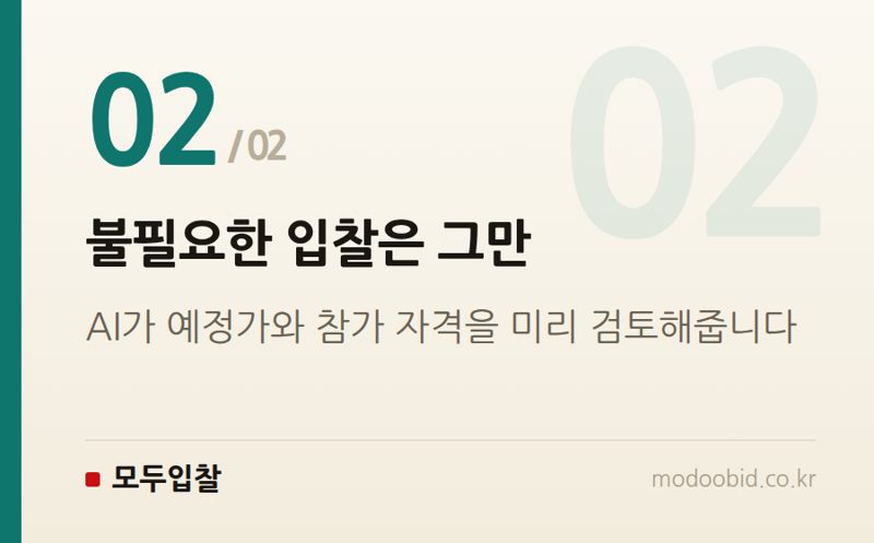 불필요한 입찰은 그만 — 조달청 AI 혁신과 신설, 우리 회사 입찰 전략은 어떻게 바뀌어야 할까요?
